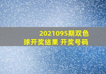 2021095期双色球开奖结果 开奖号码